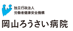 独立行政法人
労働者健康安全機構 岡山ろうさい病院