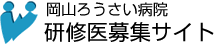 岡山ろうさい病院 研修医募集サイト