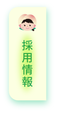 採用情報はこちら