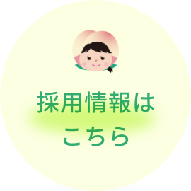 採用情報はこちら