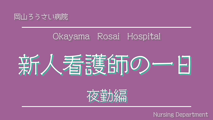 岡山ろうさい病院　看護部