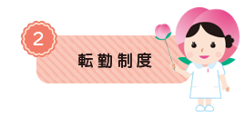 岡山ろうさい病院 看護部