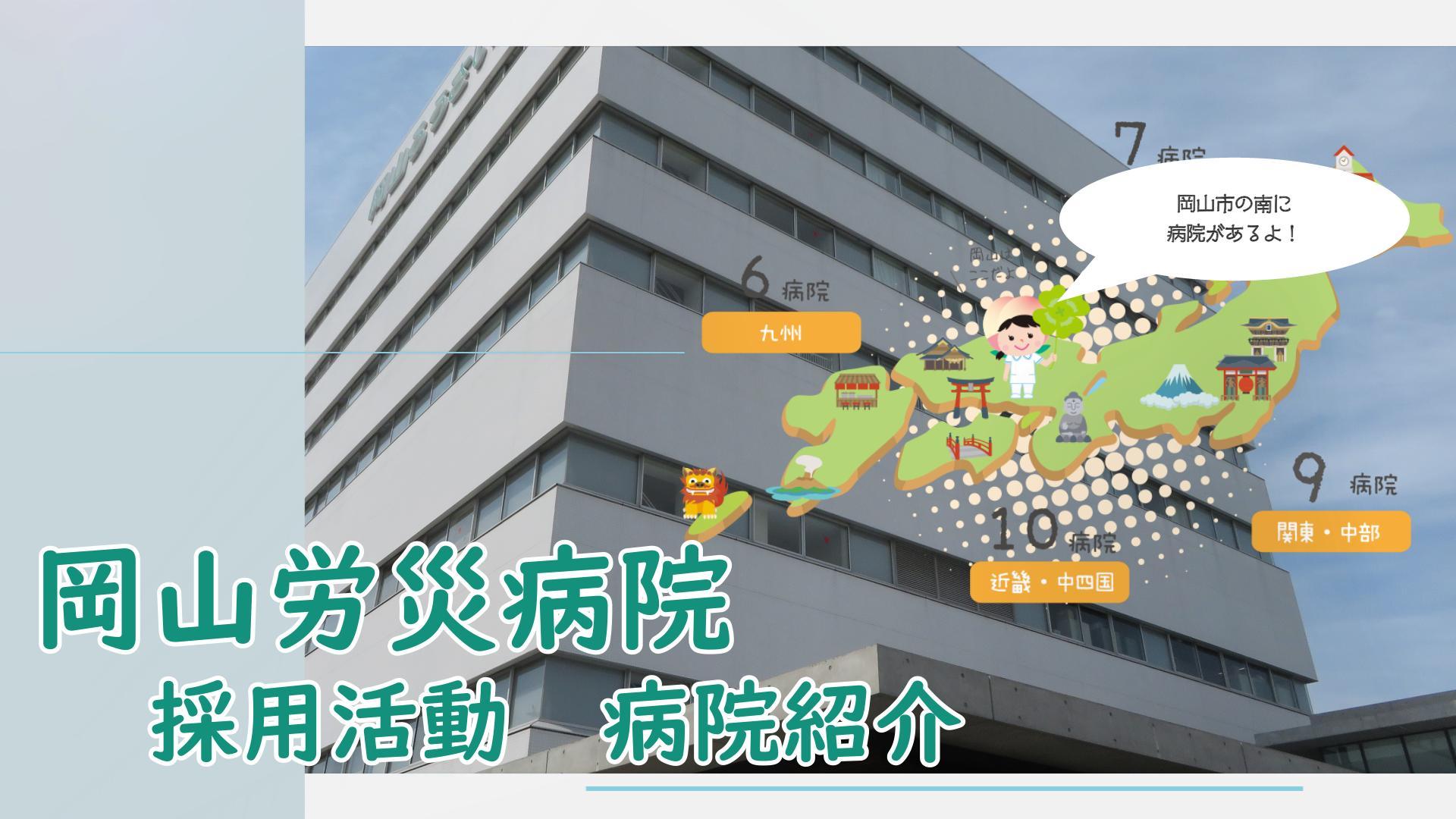 岡山ろうさい病院　看護部