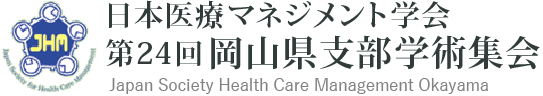 日本医療マネジメント学会 第24回岡山県支部学術集会