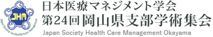 日本医療マネジメント学会 第24回岡山県支部学術集会