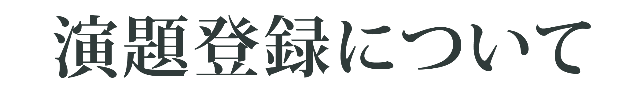 演題登録