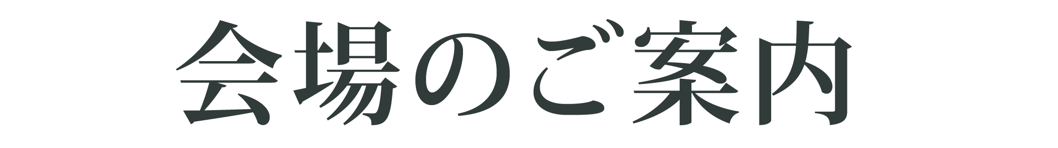 会場のご案内