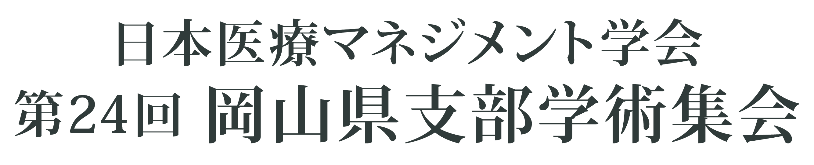 日本医療マネジメント学会 第24回岡山県支部学術集会