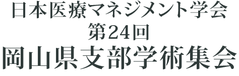 日本医療マネジメント学会 第24回岡山県支部学術集会