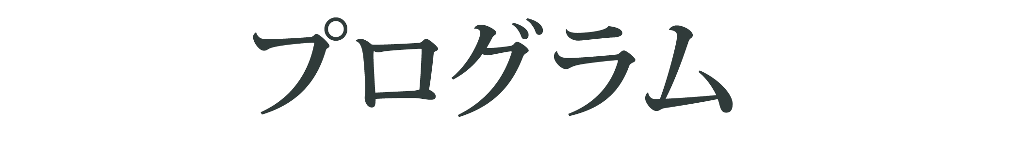 プログラム