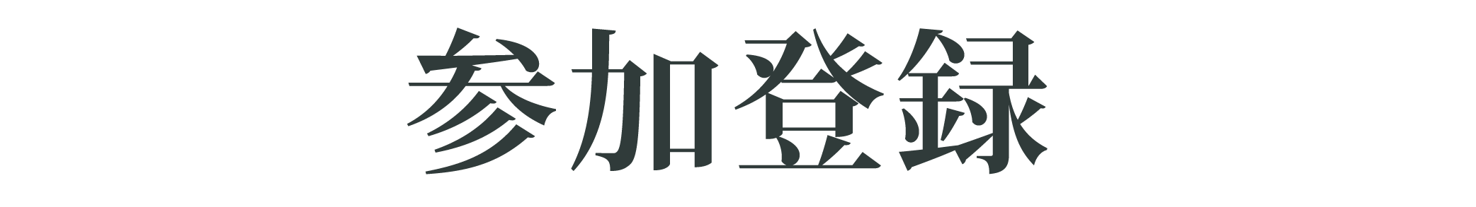 参加登録