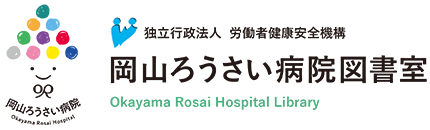 岡山ろうさい病院 図書室 Okayama Rosai Hospital Library