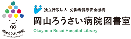 岡山ろうさい病院 図書室