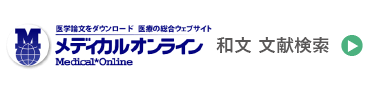 メディカルオンライン　和文 文献検索