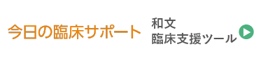 今日の臨床サポート　和文 臨床支援ツール