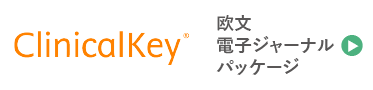 Clinicalkey 欧文 電子ジャーナルパッケージ