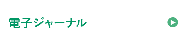 電子ジャーナル