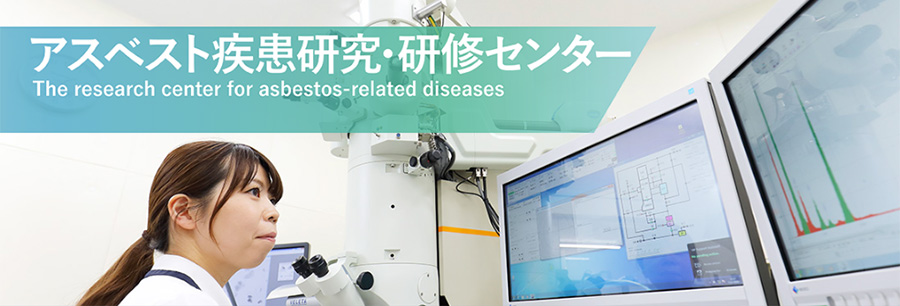 アスベスト疾患研究・研修センター